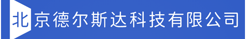 北京德爾斯達科技有限公司